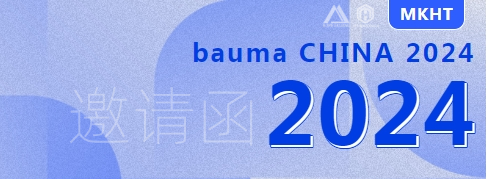 bauma CHINA 2024：您有一份来自美矿航腾的展会邀请函，请查收！