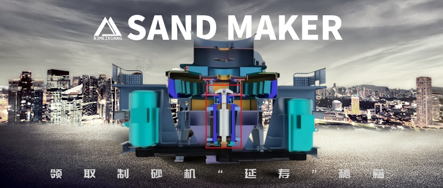 想让制砂机“延寿”？这4个部件一定要照顾好！